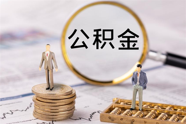 东明公积金多钱可以取出来（公积金多少钱能提出来）