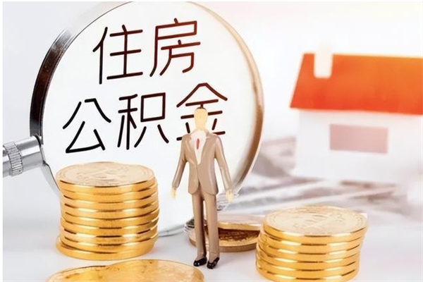 东明公积金离职多久可以取钱（公积金离职多久可以全部提取）