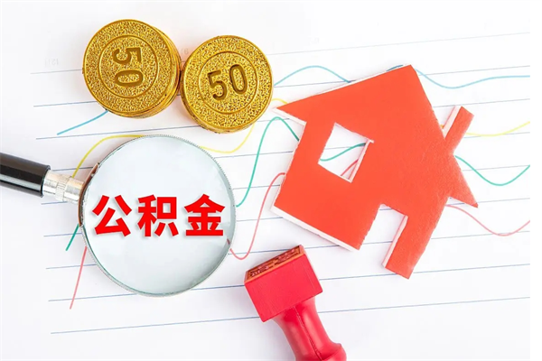 东明取住房公积金怎么取（如何取住房公积金）