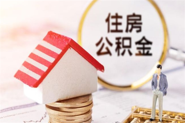 东明辞职后怎么取住房公积金（辞职了想提取住房公积金 怎么提取）