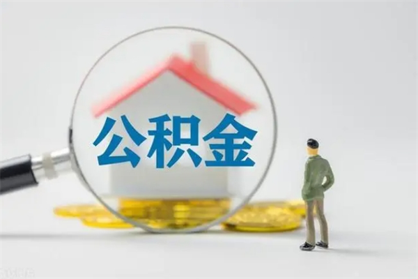 东明辞职了住房公积金可以提出来了吗（辞职了公积金可以取出吗）