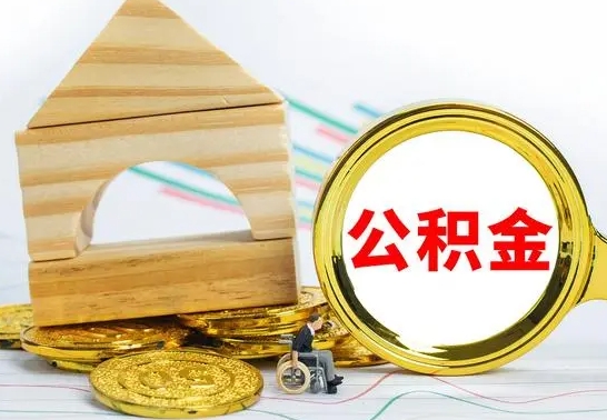 东明取公积金流程（取公积金的办法）