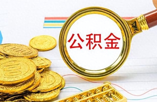 东明公积金全部取出（公积金全部取出来多久到账）